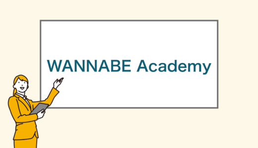 【2023年版】Wannabeアカデミーの評判・口コミや料金を徹底調査！