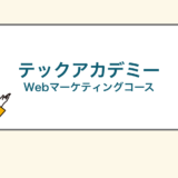 テックアカデミーwebマーケティングコース