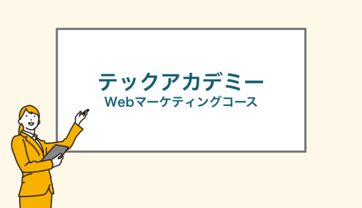 【コスパ最強】テックアカデミーwebマーケティングコースの評判・口コミからメリット＆デメリットを徹底調査！