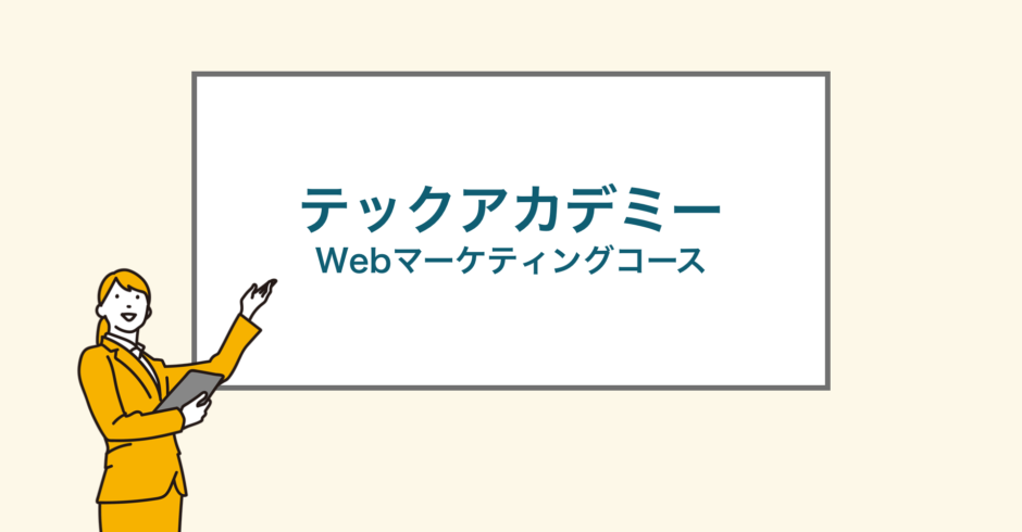 テックアカデミーwebマーケティングコース