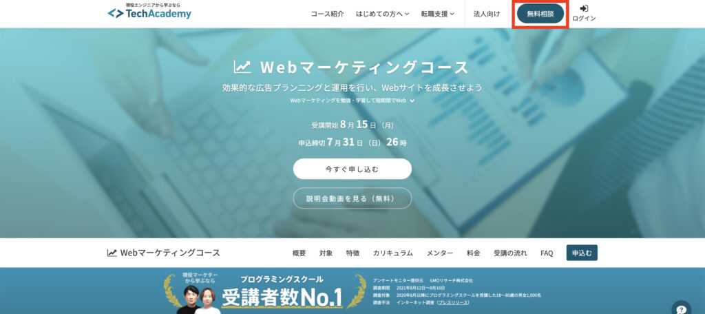 テックアカデミーwebマーケティングコース