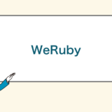 【怪しいってホント？】WeRubyの評判・口コミを徹底調査!!