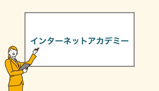 【2023年版】インターネットアカデミーの評判・口コミや料金について徹底解説！