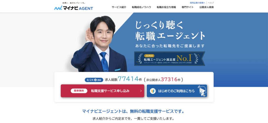 マイナビAGENT