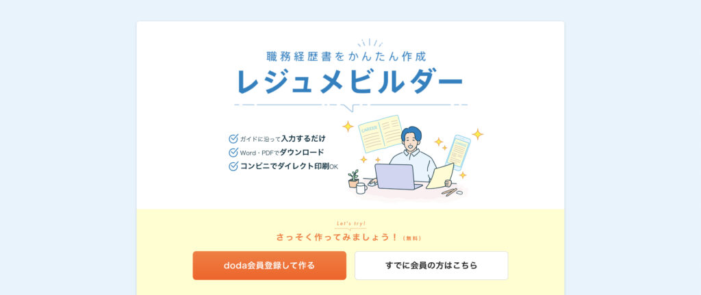 dodaレジュメビルダー