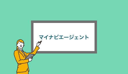 【2023年版】マイナビエージェントの評判・口コミからメリット・デメリット、特徴について徹底調査！