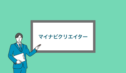 【2023年版】マイナビクリエイターの評判・口コミからメリット・デメリット、特徴について徹底調査！