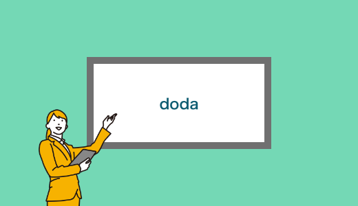 【2023年版】doda（デューダ）の評判は悪い？評判・口コミからメリット・デメリット、特徴について徹底調査！