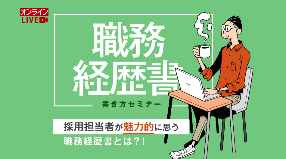 リクルートエージェント職務経歴書の書き方セミナー