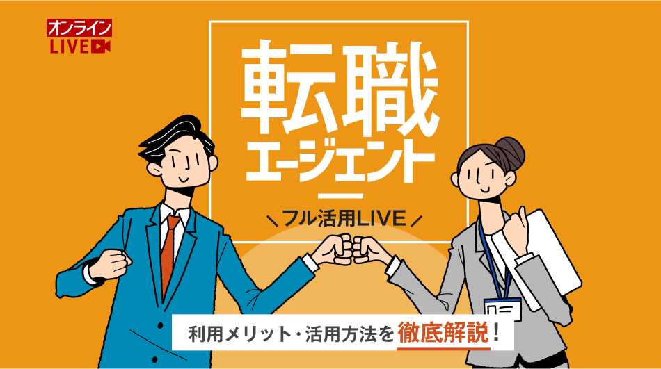 リクルートエージェント転職エージェントフル活用方法