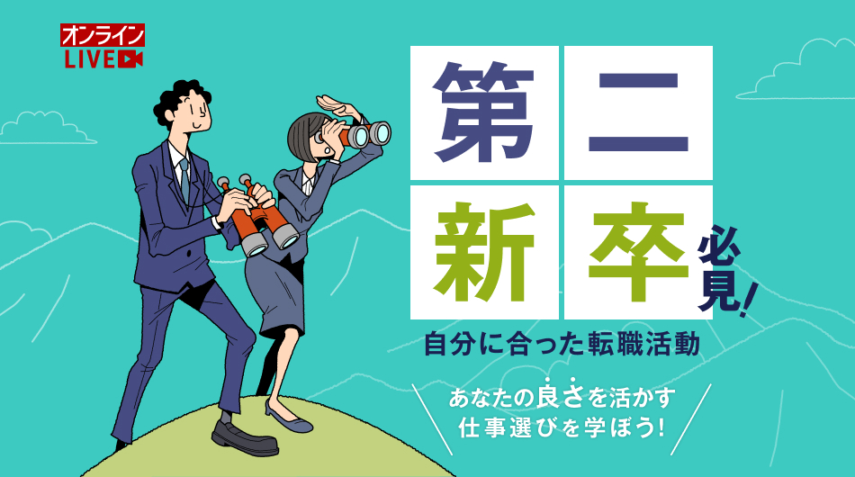 リクルートエージェント第二新卒向けイベント