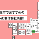 名古屋市でおすすめのホームページ制作会社9選