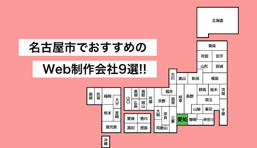 名古屋市でおすすめのホームページ制作会社9選