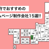 大阪府でおすすめのホームページ制作会社15選