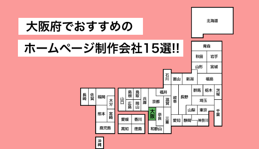 【2023年】大阪府でおすすめのホームページ制作会社15選!!