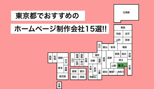 東京都でおすすめのホームページ制作会社15選