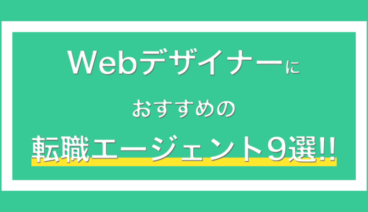 【2023年版】webデザイナーにおすすめの転職エージェント9選！