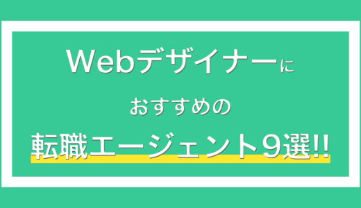 Webデザイナーにおすすめの転職エージェント9選